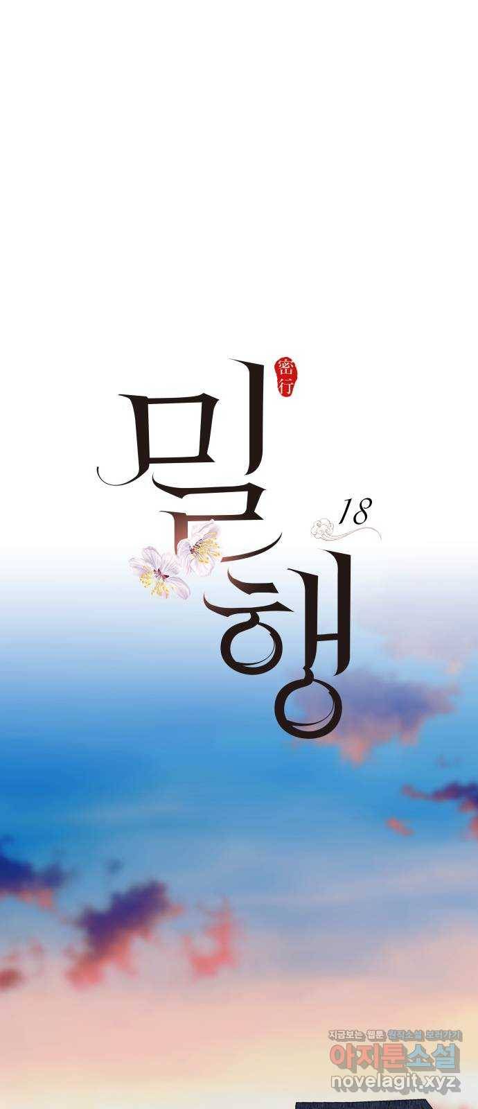 밀행 18화 13