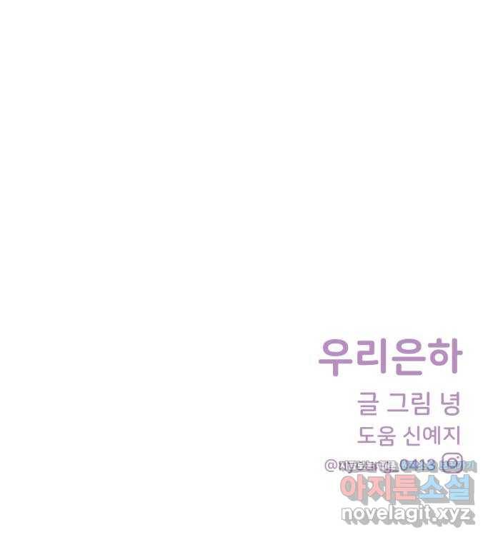 우리 은하 16화 두 번째 공략 (끝) 62