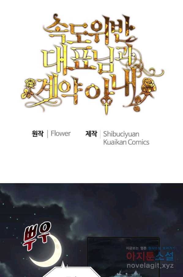 속도위반 대표님과 계약 아내 444화 1