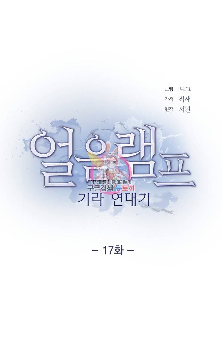 얼음램프 - 기라 연대기 17화 1