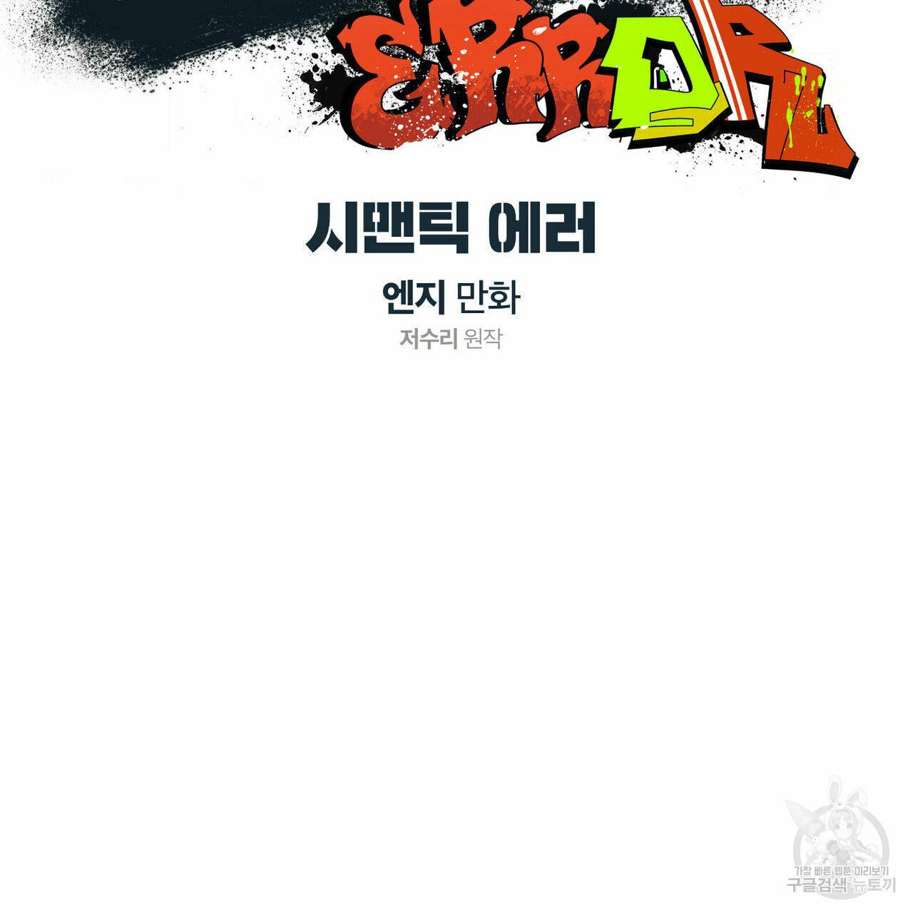 시맨틱 에러 56화 7