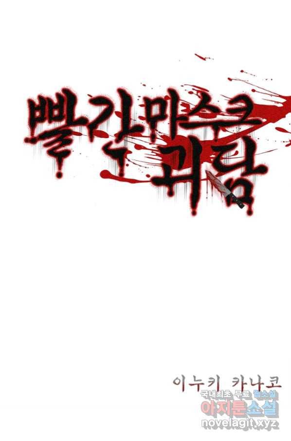 빨간 마스크 괴담 60화 2