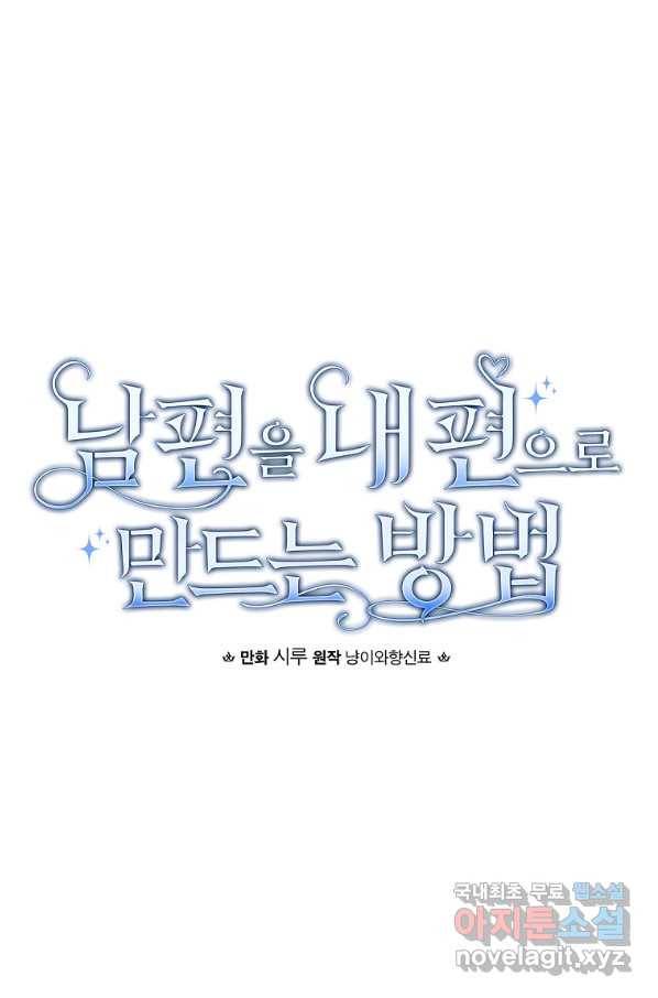 남편을 내 편으로 만드는 방법 56화 9