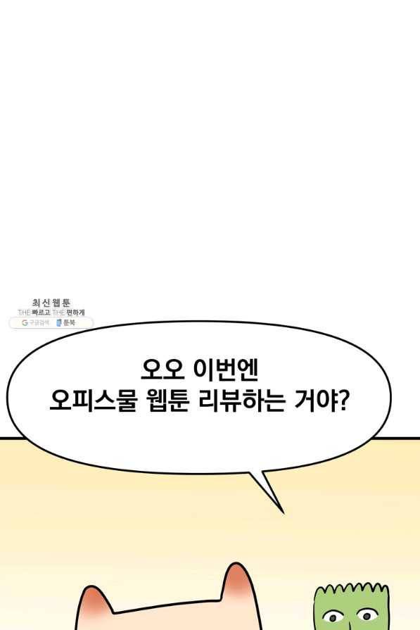 웹툰 작가가 리뷰어로 빙의한 건에 대해 11화 사장님의 특별지시 1