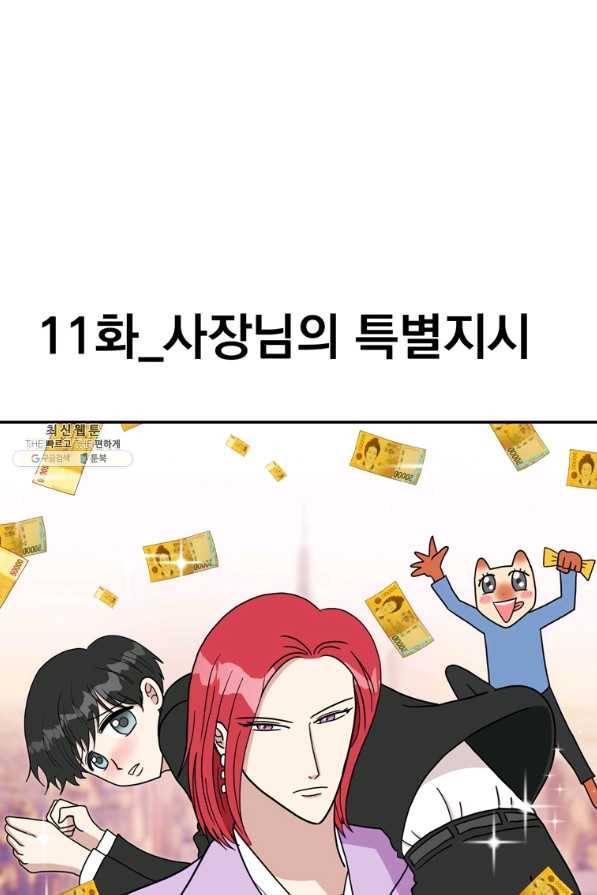웹툰 작가가 리뷰어로 빙의한 건에 대해 11화 사장님의 특별지시 9