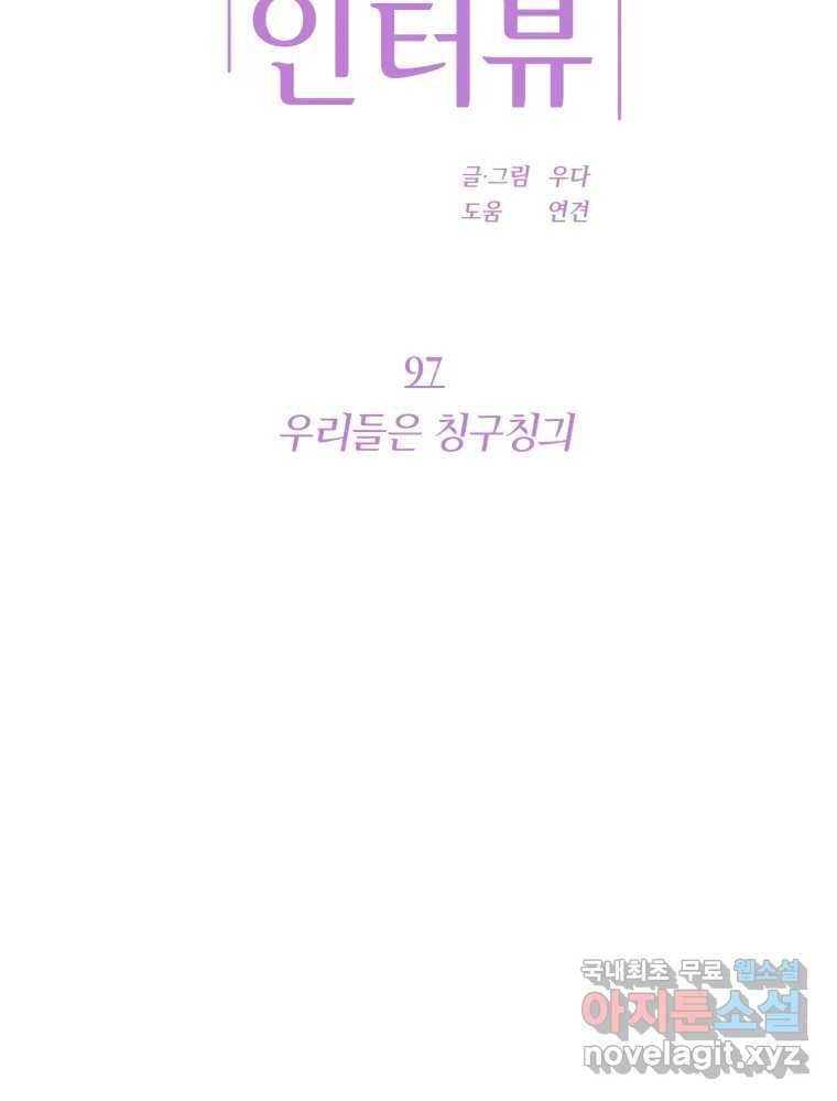 재벌과의 인터뷰 97화 우리들은 칭구칭긔 15