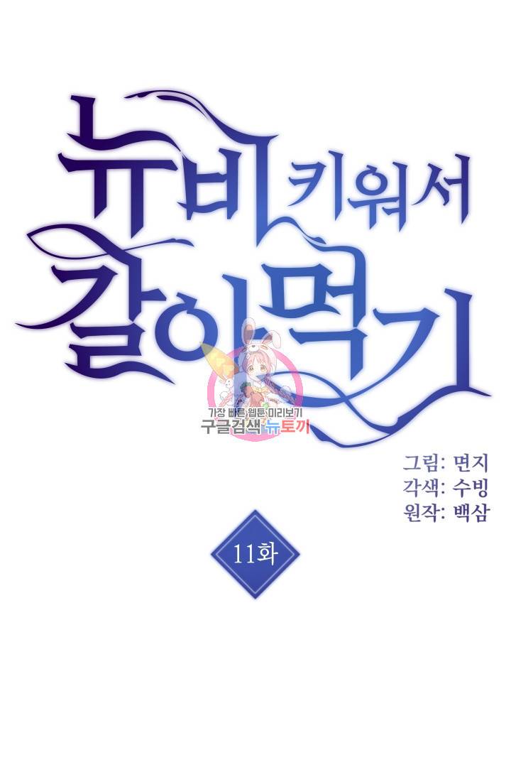 뉴비 키워서 갈아먹기 11화 1
