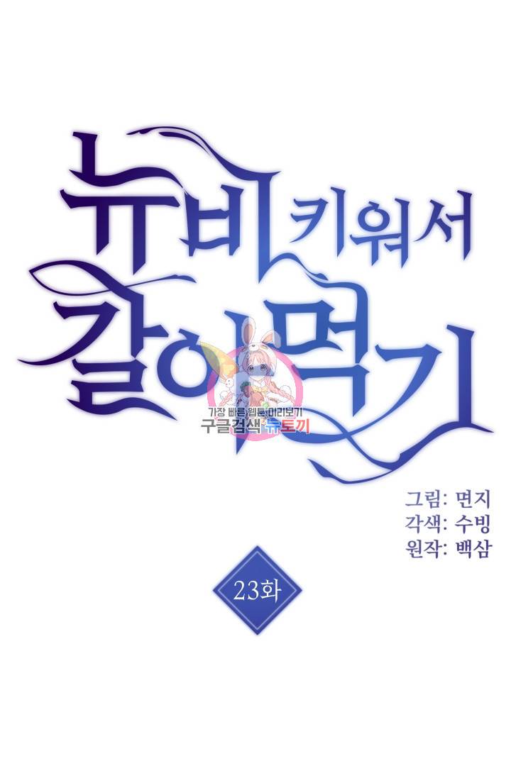 뉴비 키워서 갈아먹기 23화 1