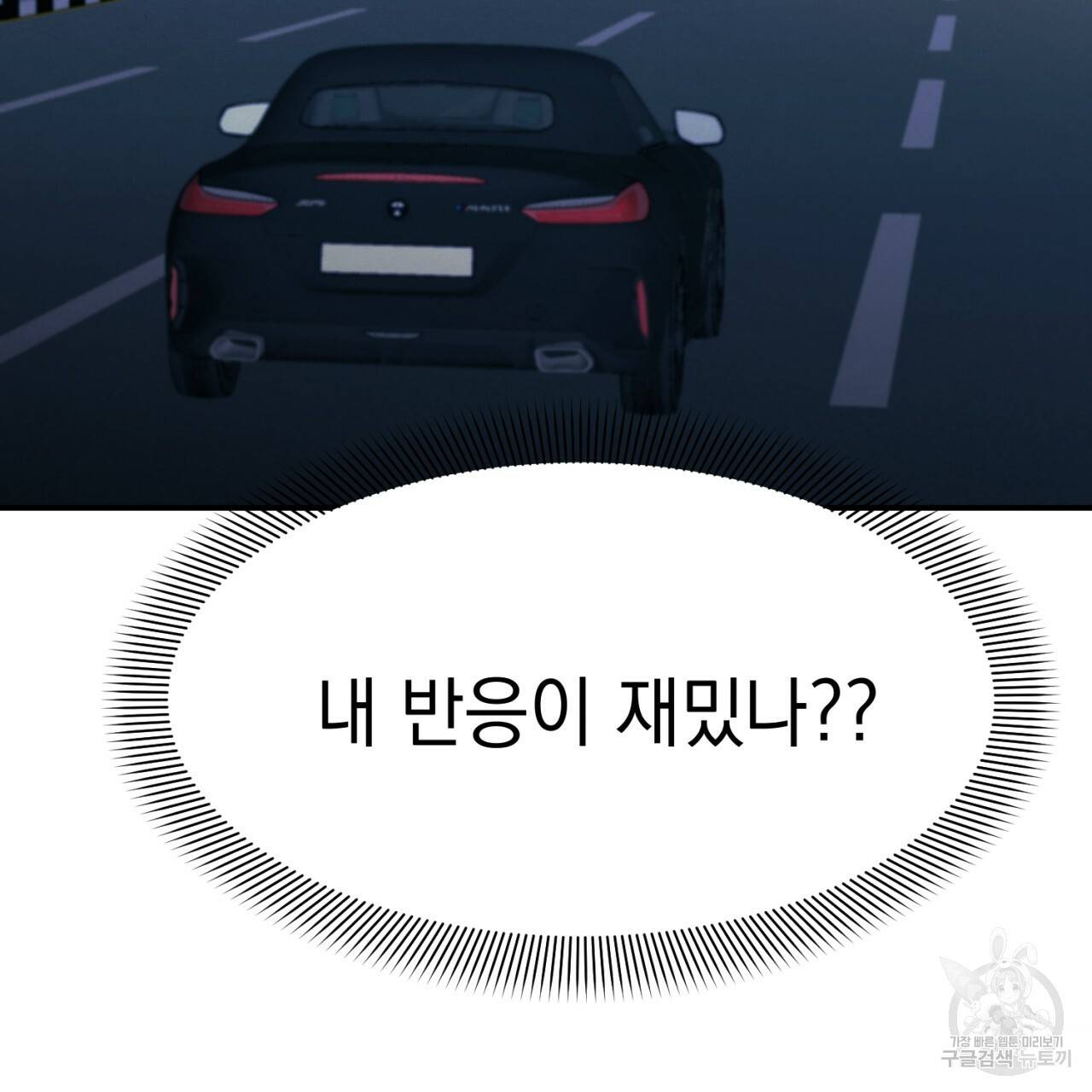 나쁘니까 더 4화 8