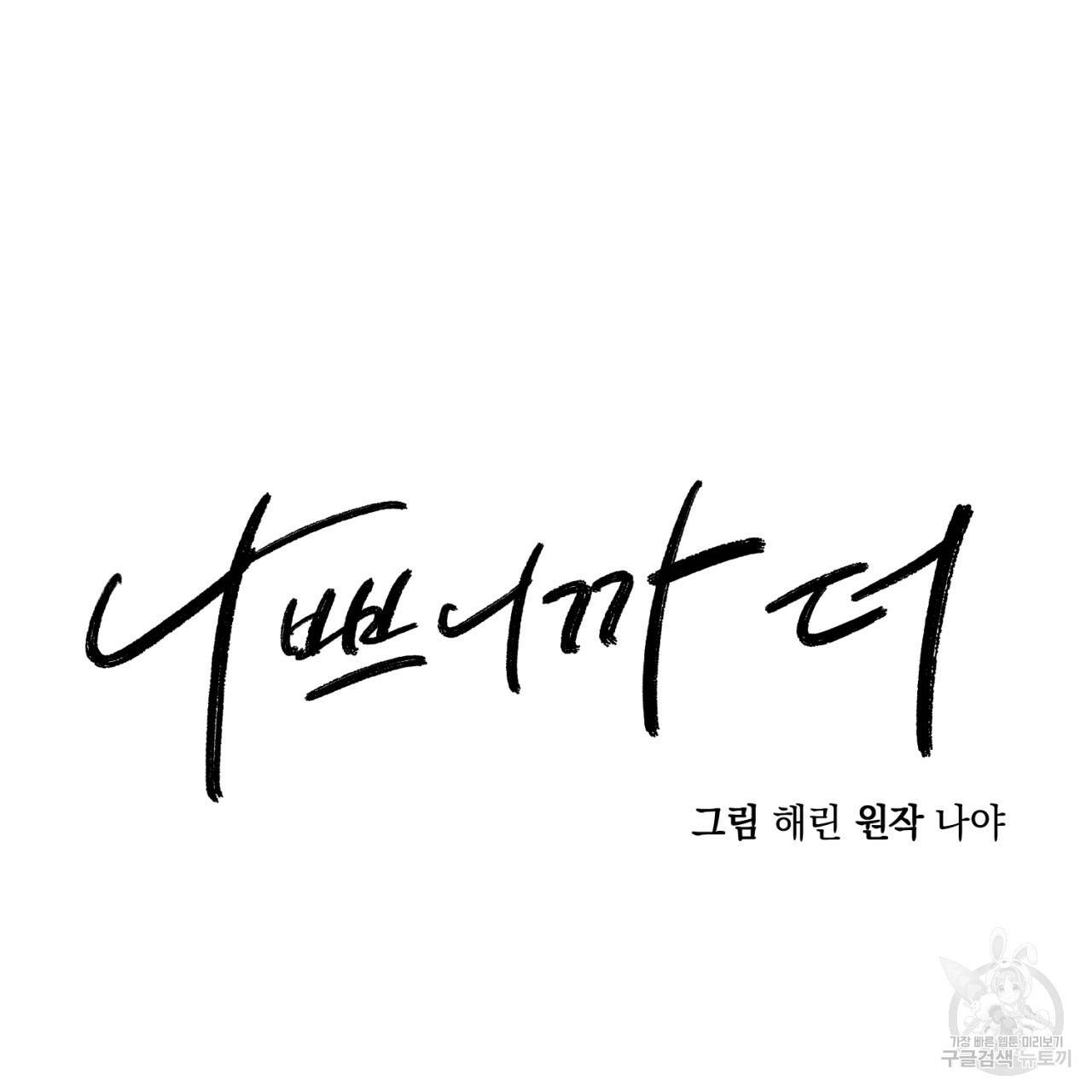 나쁘니까 더 4화 32