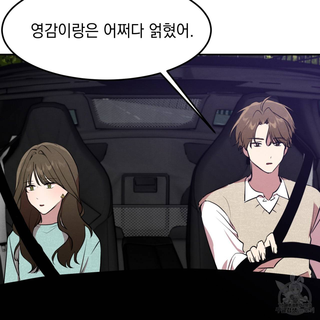 나쁘니까 더 4화 37