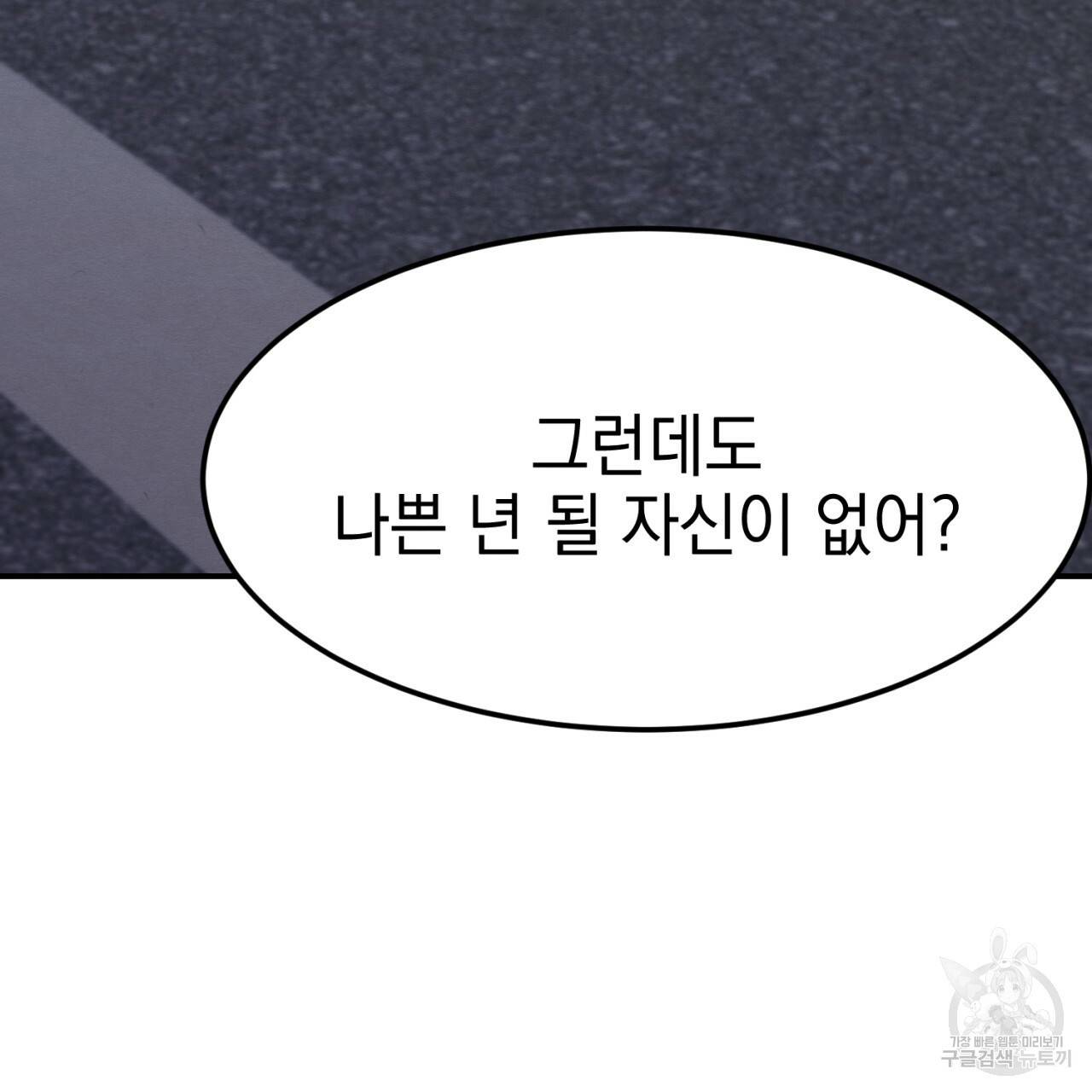 나쁘니까 더 4화 70