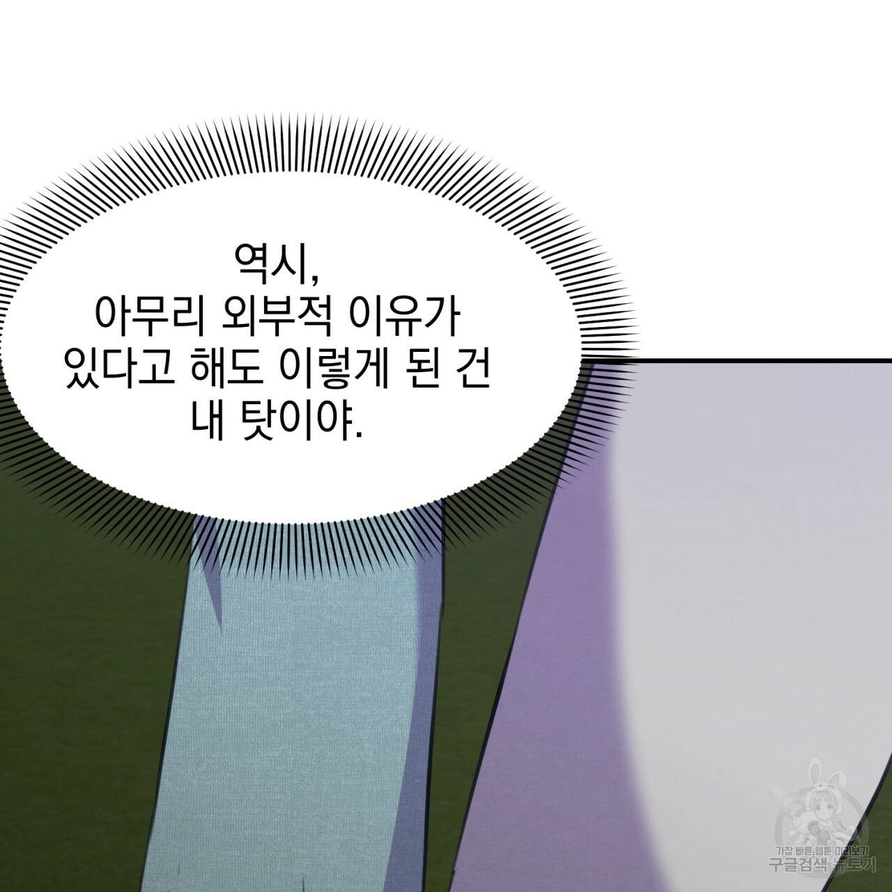 나쁘니까 더 4화 111