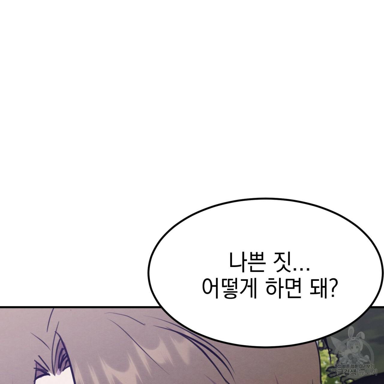 나쁘니까 더 4화 121