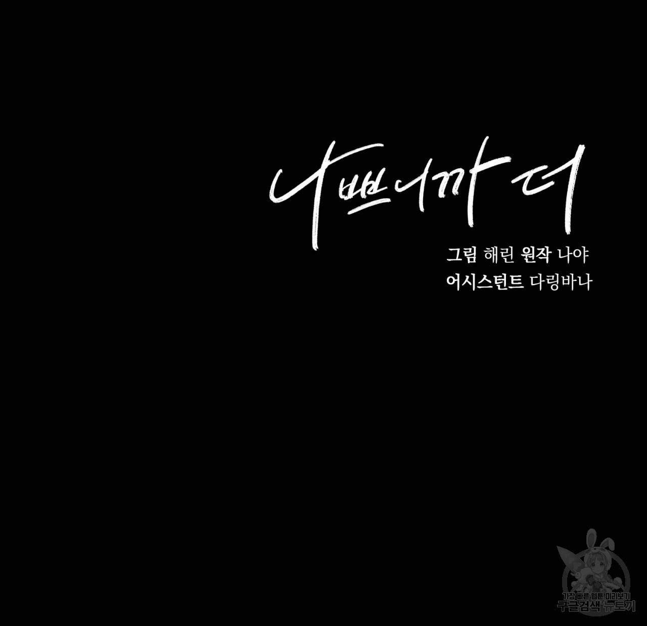 나쁘니까 더 4화 129