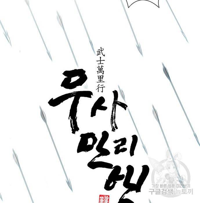 무사만리행 115화 53
