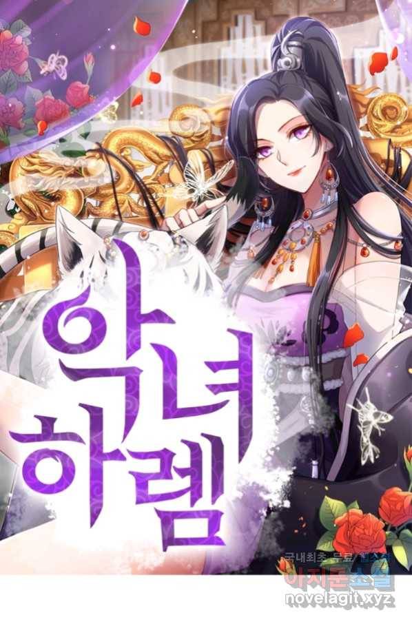 악녀하렘 94화 1
