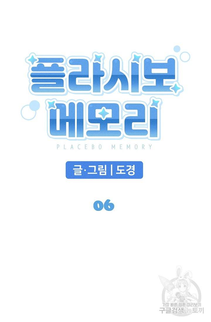 플라시보 메모리 6화 5