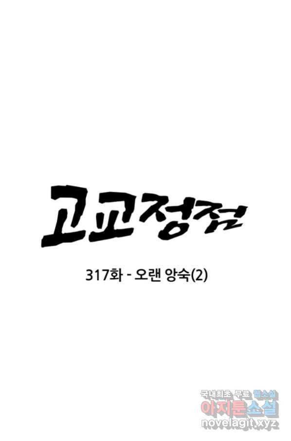 고교정점 317화 오랜 앙숙2 8