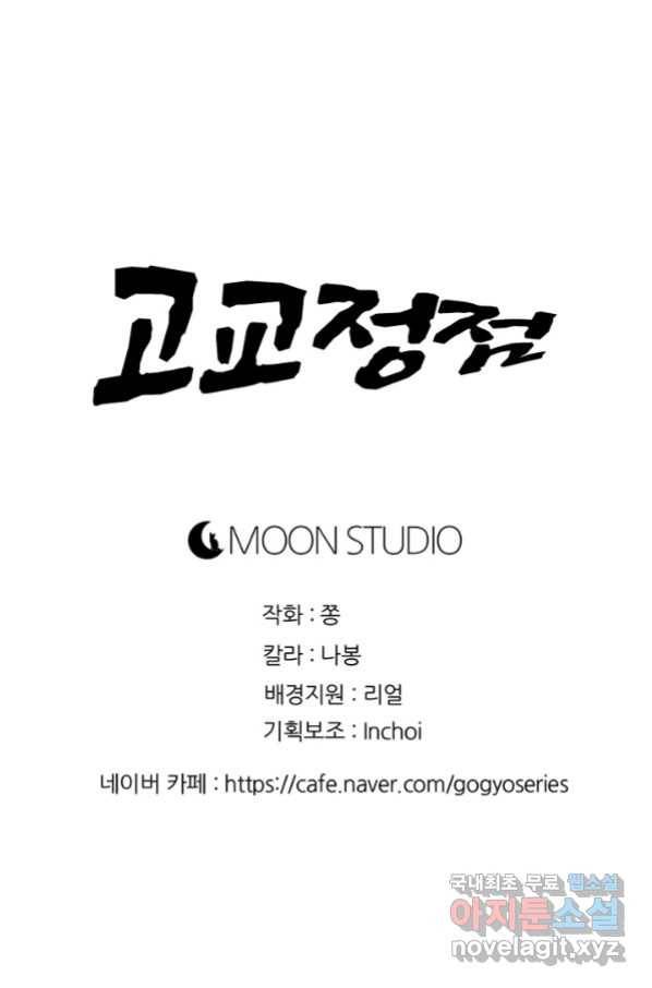 고교정점 317화 오랜 앙숙2 115