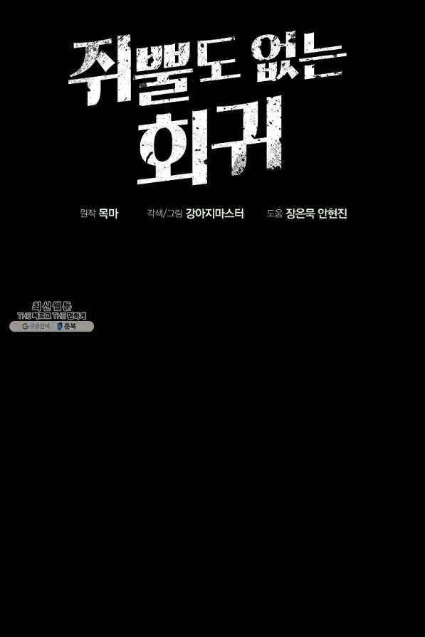 쥐뿔도 없는 회귀 34화 19