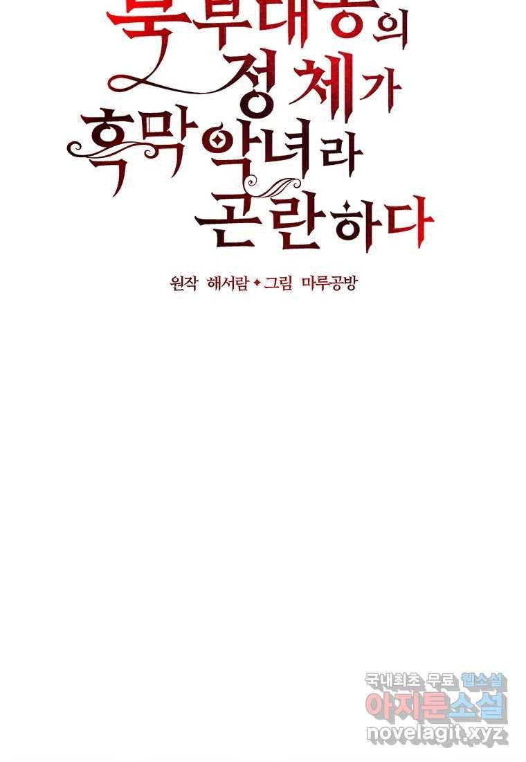 북부대공의 정체가 흑막 악녀라 곤란하다 31화 18