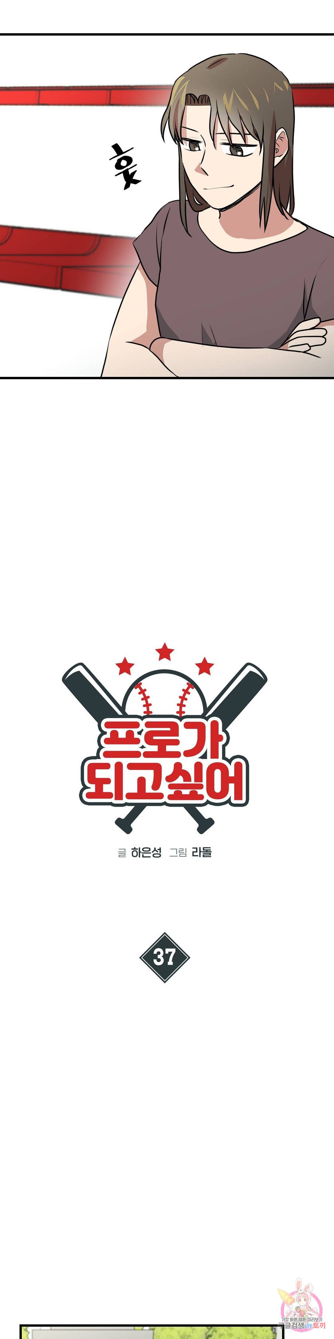 프로가 되고 싶어 37화 5
