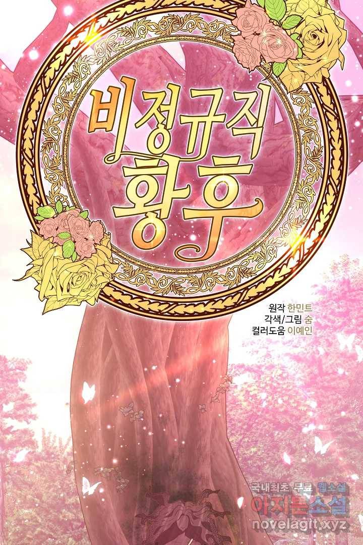 비정규직 황후 99화 33