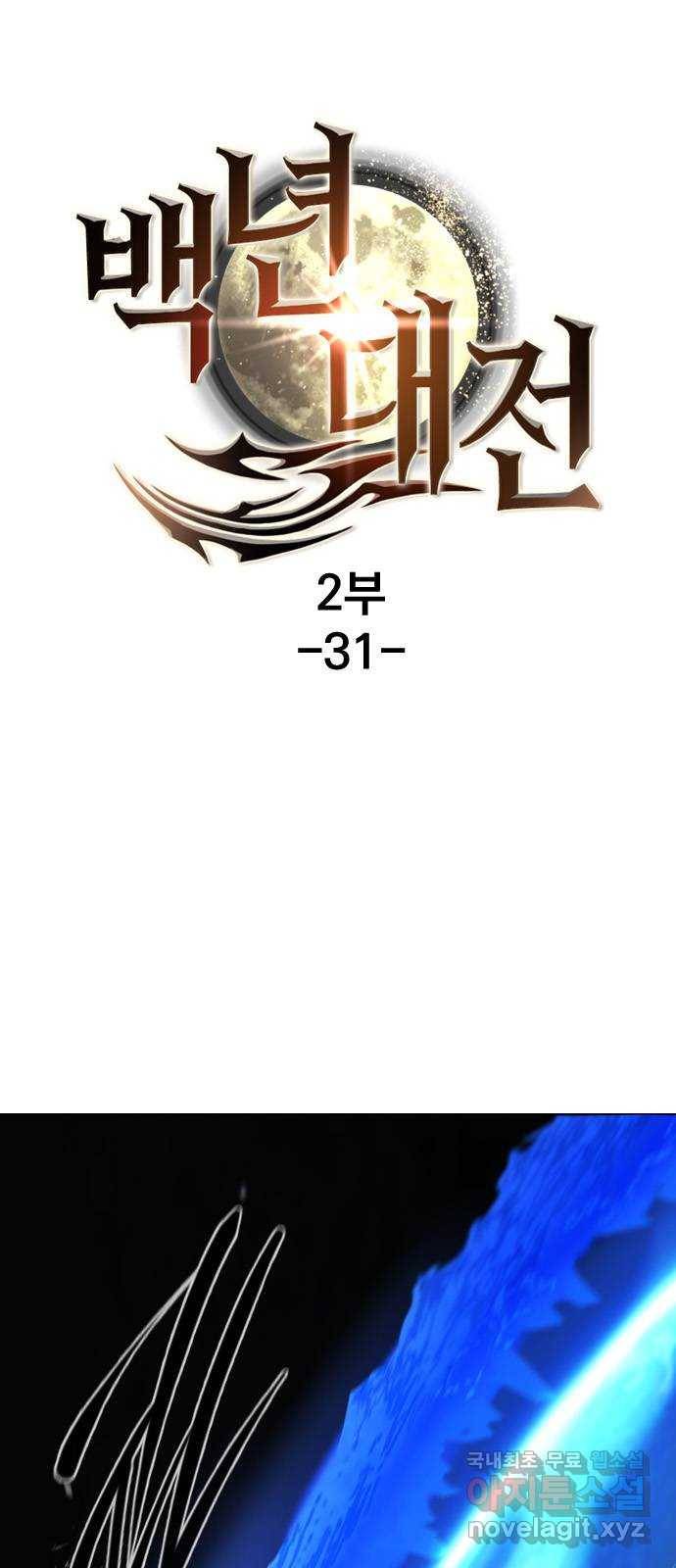 백년게임 2부 - 백년대전 31화 1