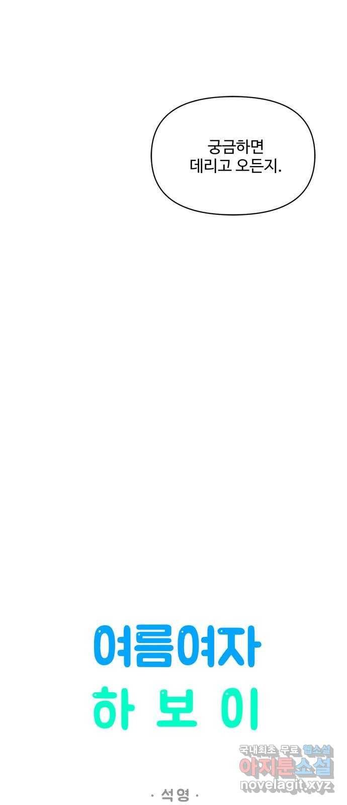 여름여자 하보이 40화 12