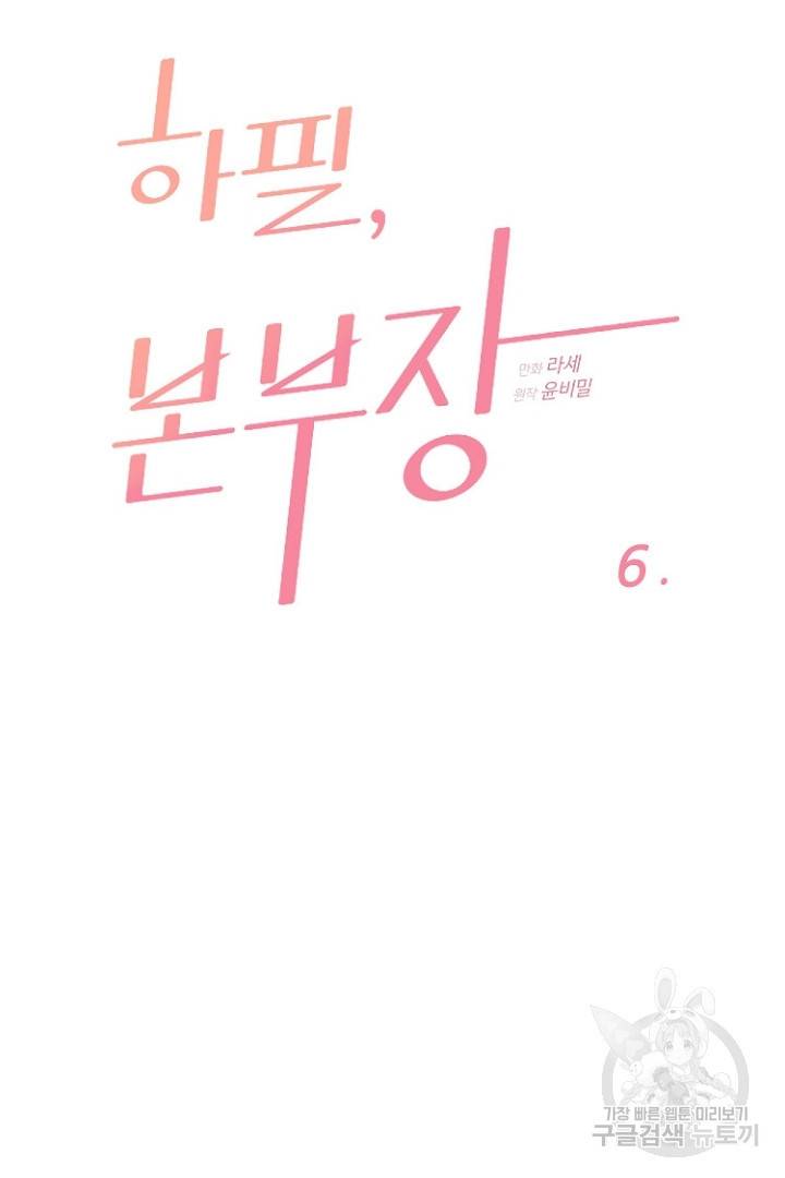 하필, 본부장 6화 5
