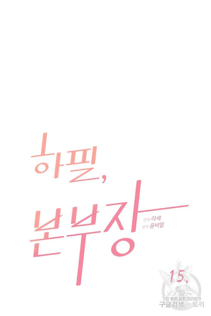 하필, 본부장 15화 6
