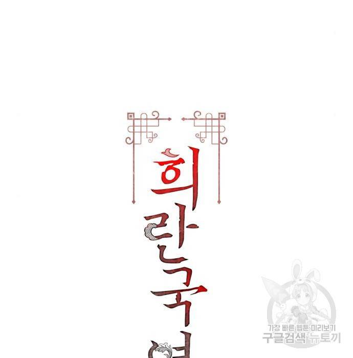 희란국연가 43화 2