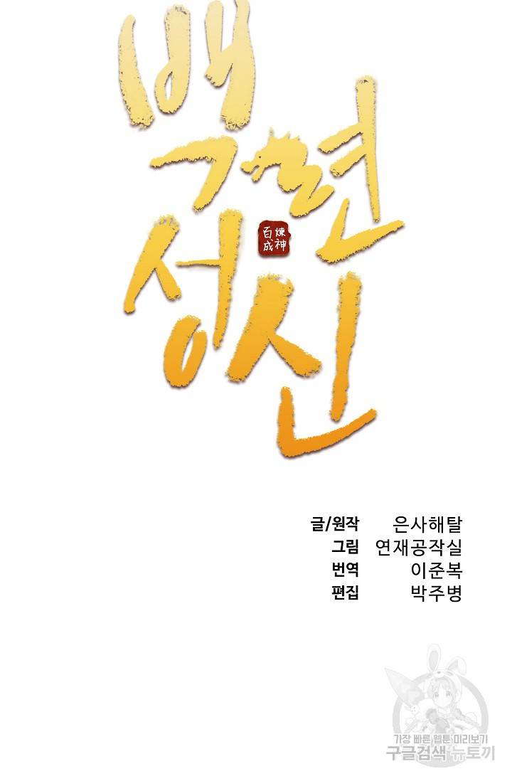백련성신 708화 8