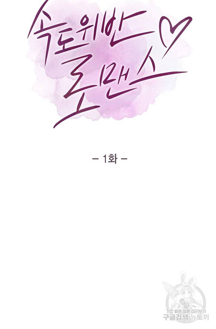 속도위반 로맨스 1화 4