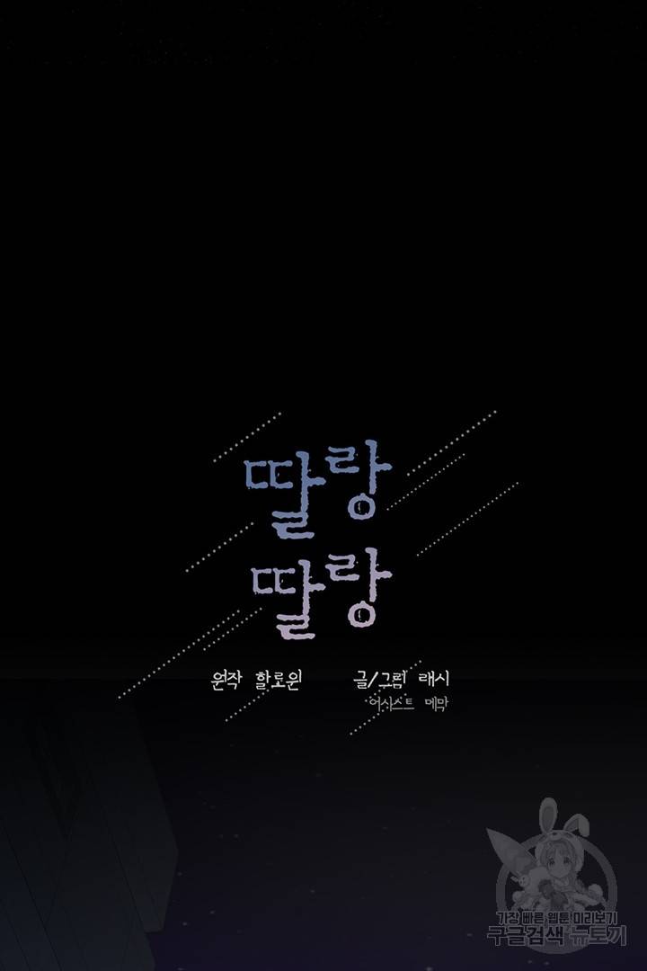 딸랑딸랑 25화 36