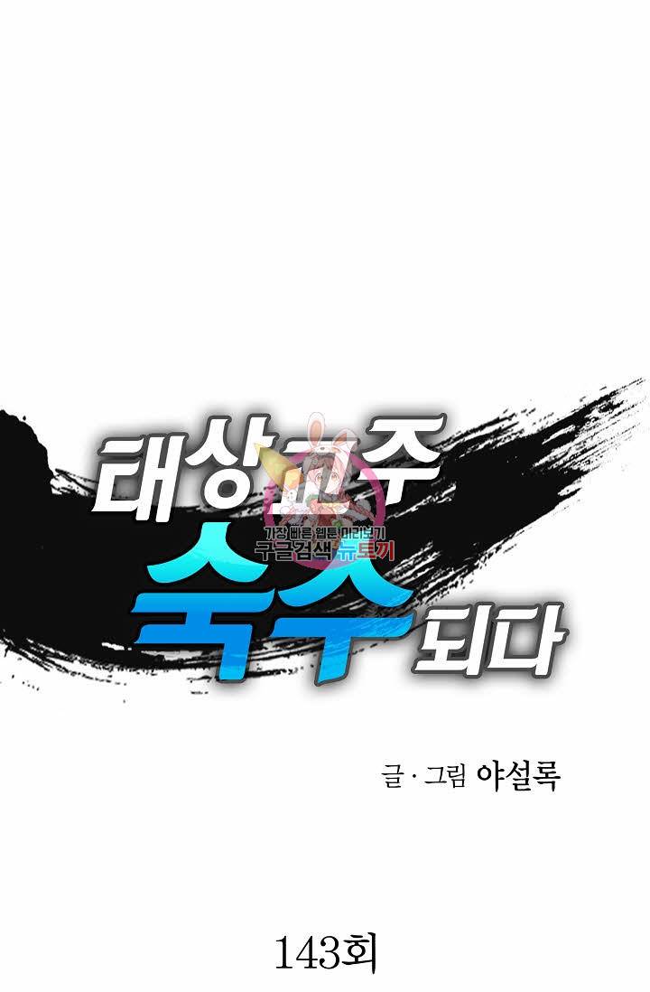 태상교주 숙수되다 143화 1