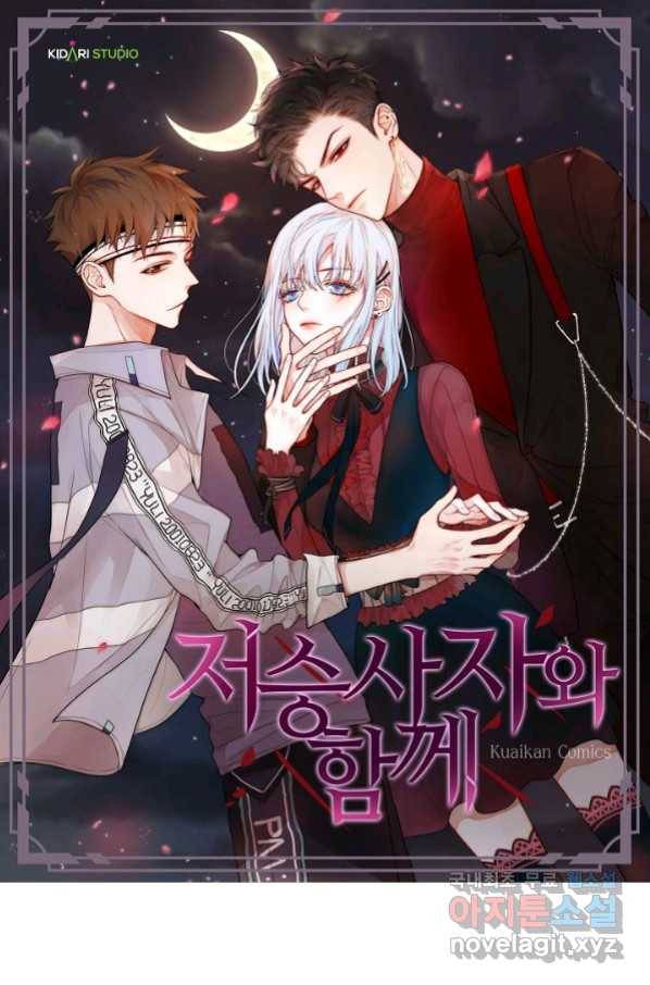 저승사자와 함께 27화 1