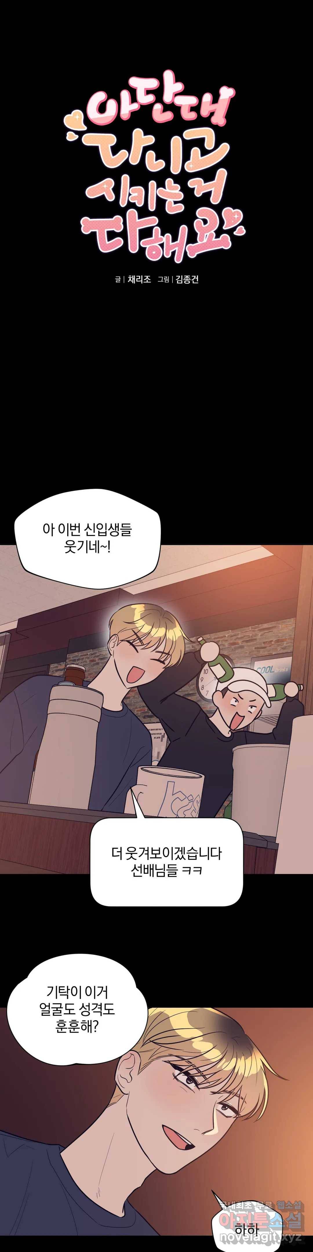 아단대 다니고 시키는 거 다해요 29화 1
