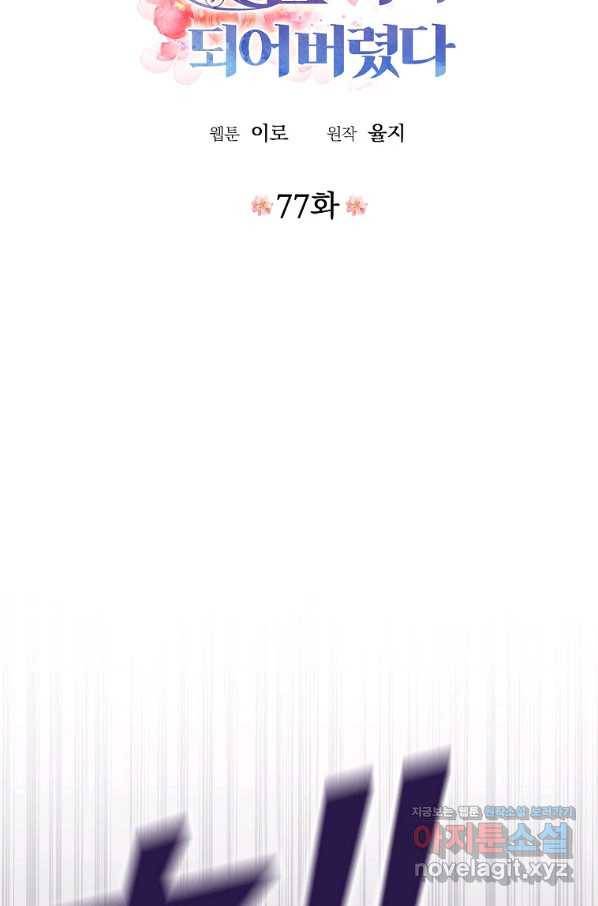 악당의 엄마가 되어버렸다 077화 5