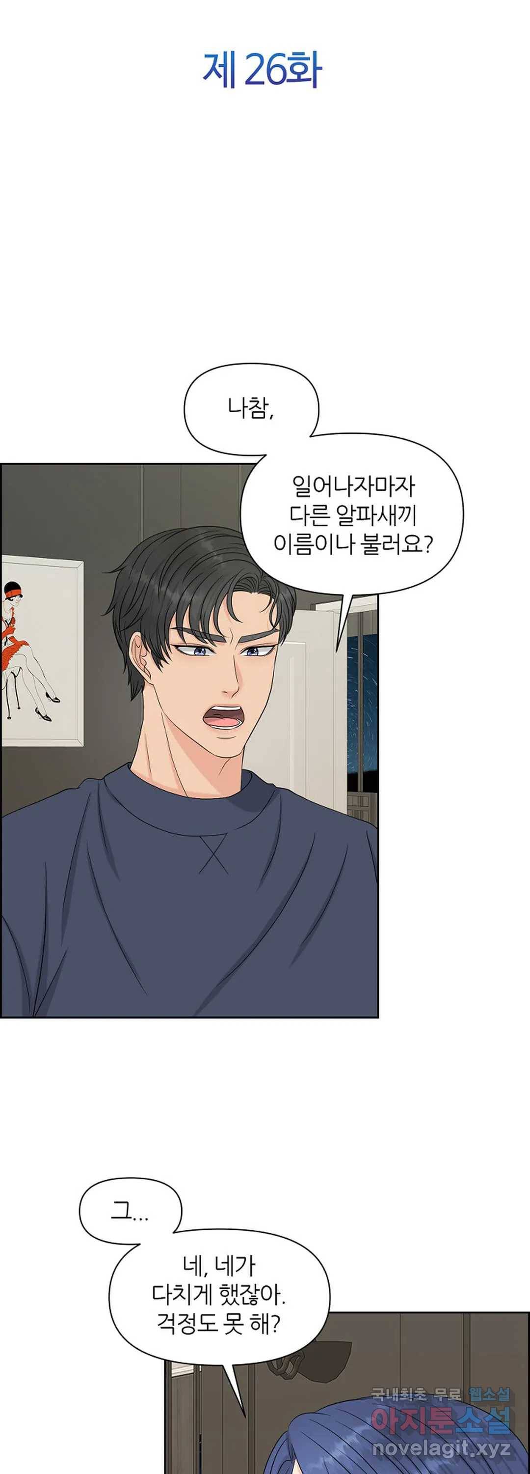 어느 알파랑 할래요 26화 5