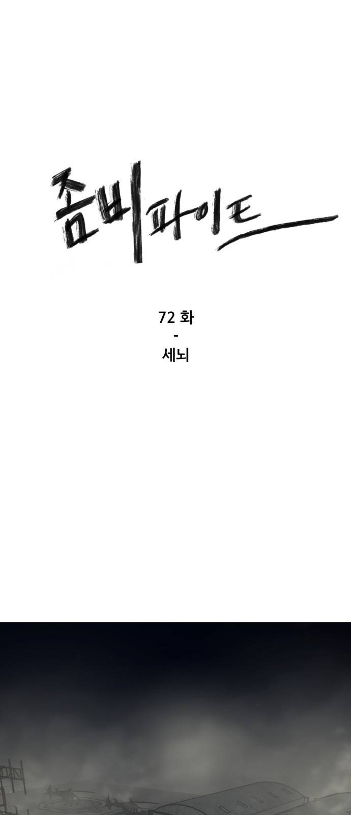 좀비 파이트 72화 - 세뇌 1