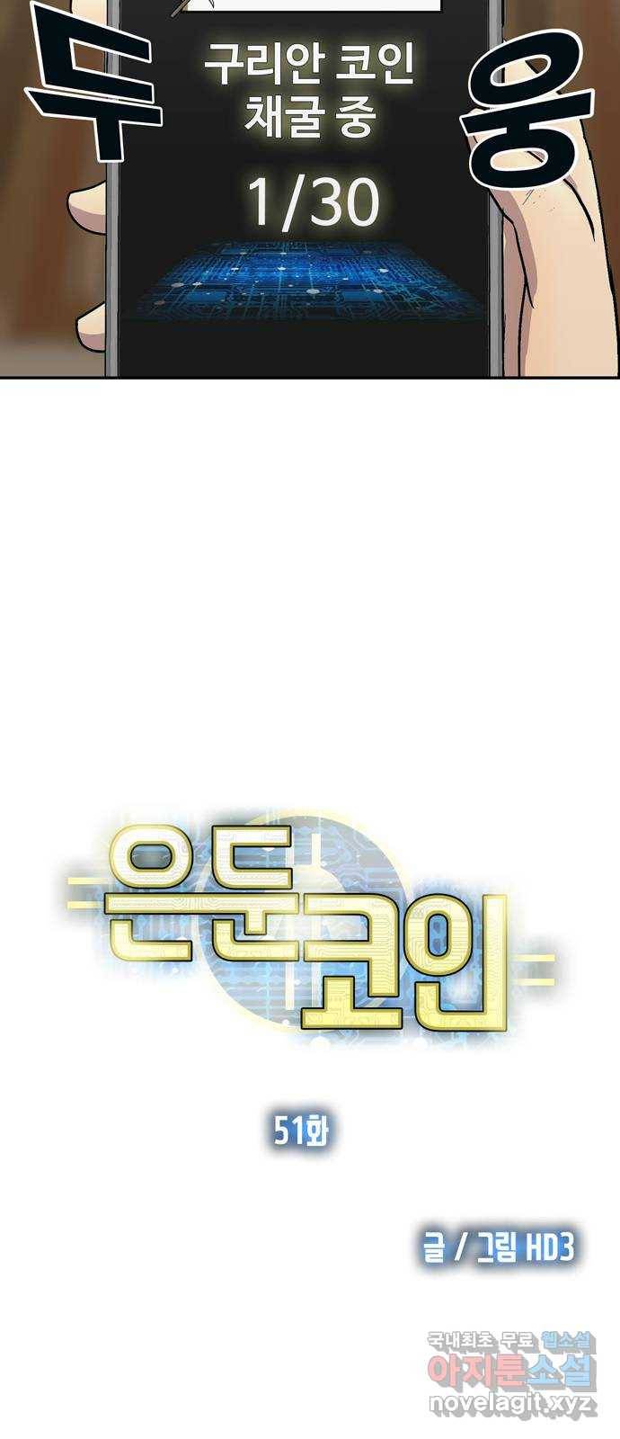 은둔코인 51화 8
