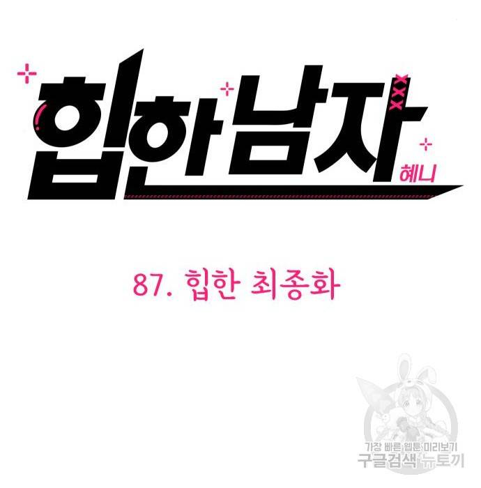 힙한남자 87화 8