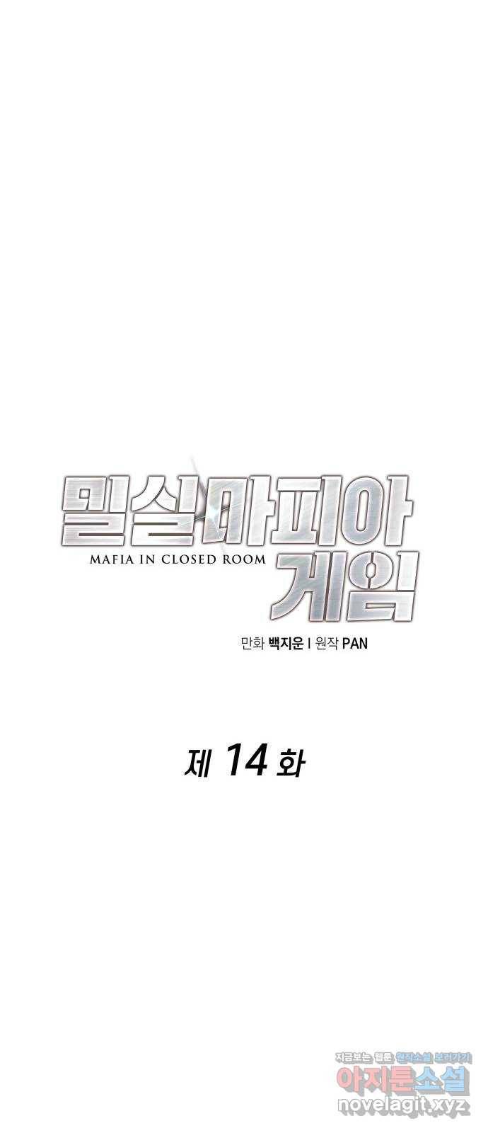 밀실 마피아 게임 14화. 균열 16