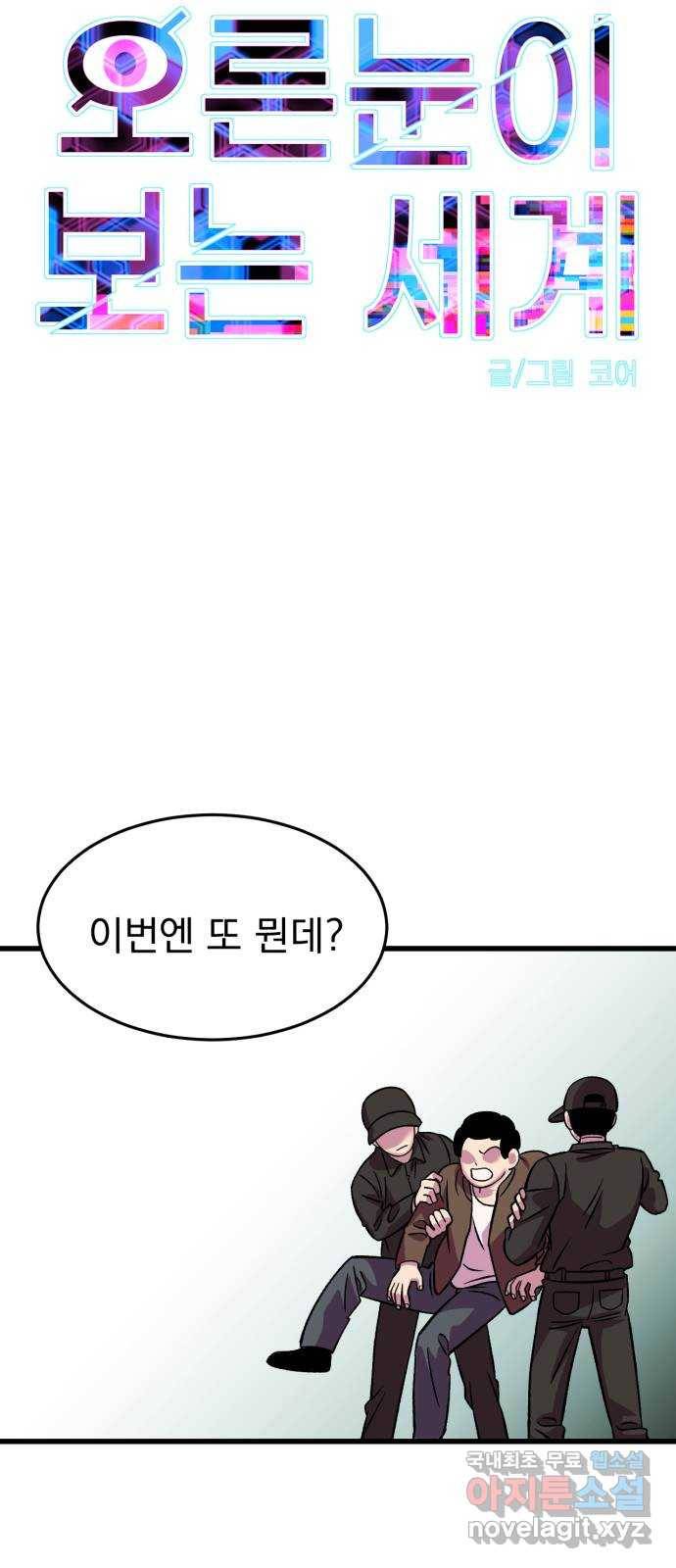 오른눈이 보는 세계 외전 8