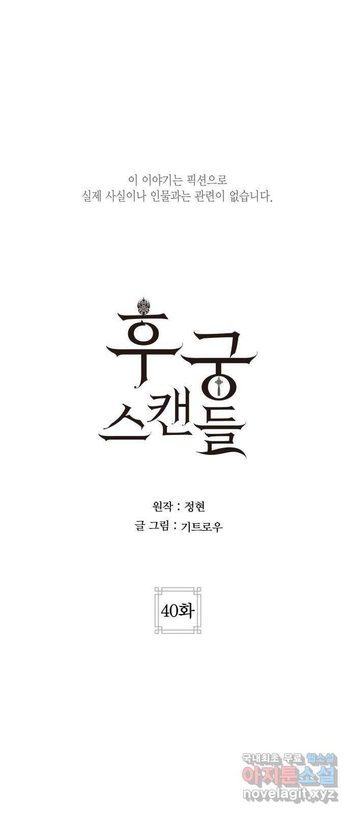 후궁 스캔들 40화 1