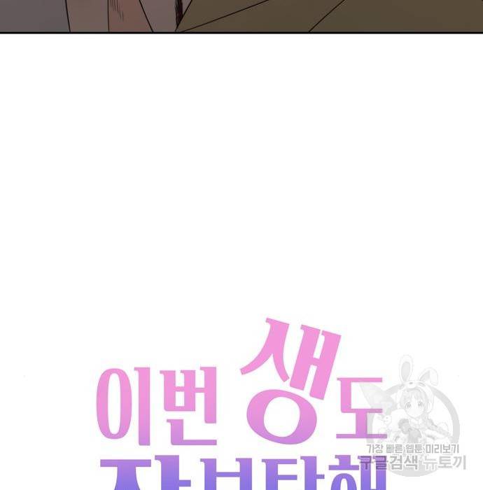 이번 생도 잘 부탁해 104화 97