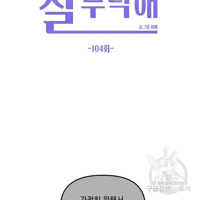 이번 생도 잘 부탁해 104화 98