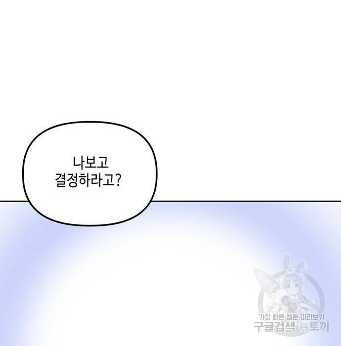 이번 생도 잘 부탁해 104화 119